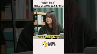 닭장 짓나...서울시 VS 국토부 싸움 난 이유 #도심공급대책 #토지거래허가제 #국토부 #서울시 #용산