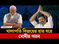 ফ্যাসিবাদী বিজেপির বিরুদ্ধে যুদ্ধ ঘো