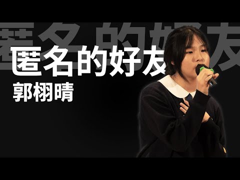 郭栩晴 - 匿名的好友（獨唱組季軍）