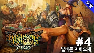 드래곤즈 크라운 프로 #4화 빌바론 지하요새 [4K로 돌아온 명작!][Dragons's Crown Pro][도쨩]