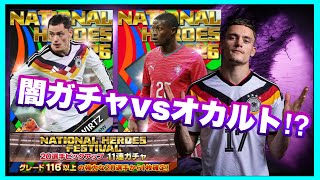 【ウイコレ】 新フォメ2つカバーに誰もが欲しがりそうな目玉選手2人という明らかな釣り餌…これ完全に闇ガチャやろがい⁉︎ 【NATIONAL HEROES FESTIVAL】
