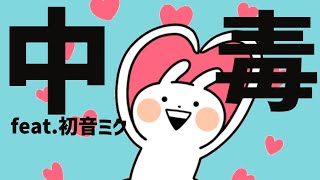 【片思い】急性ラブ中毒の歌 feat.初音ミク #Shorts #vocaloid