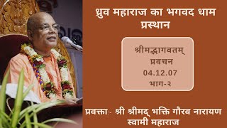 Dhruva Mahārāja Goes Back to Godhead ||SB-04.12.07|| Part-2 ||Hindi|| BGN Swami Maharaja