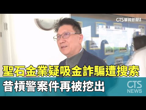 聖石金業疑吸金詐騙遭搜索　昔槓警案件再被挖出