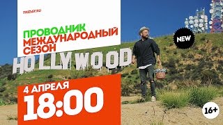 Шоу Проводник 2 сезон (2017). Международный сезон. Премьера 4 апреля 18:00