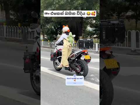 Bike එකෙන් බහින විදිය 😂🥰