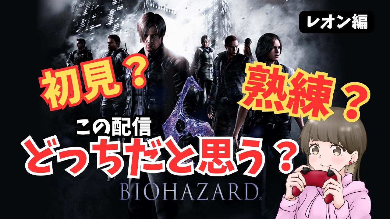 【バイオ6】このレオン編、初見って言ったら信じる？   レオン編 【BIOHAZARD6】