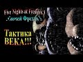 FiveNightsatFreddys 3 ( 5 ночей фредди 3) - часть 3 - Тактика ВЕКА ...