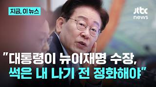 "뉴이재명 수장은 이 대통령"…유시민 "썩은 내 나기 전 정화해야" '｜지금 이 뉴스