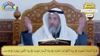124 - تفسير الآيات من ( إذا السماء انفطرت ) إلى ( وإذا القبور بعثرت ) - عثمان الخميس