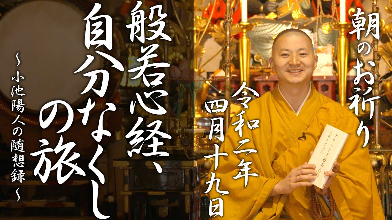 法話：般若心経、自分なくしの旅：朝のお祈り(2020/4/19)