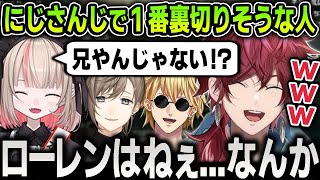 【切り抜き】"にじさんじで１番裏切りそうな人は誰か"トークでローレンの本質を見抜くりりむと盛り上がるエビオとローレン【にじさんじ / 魔界ノりりむ / 叶 / APEX】