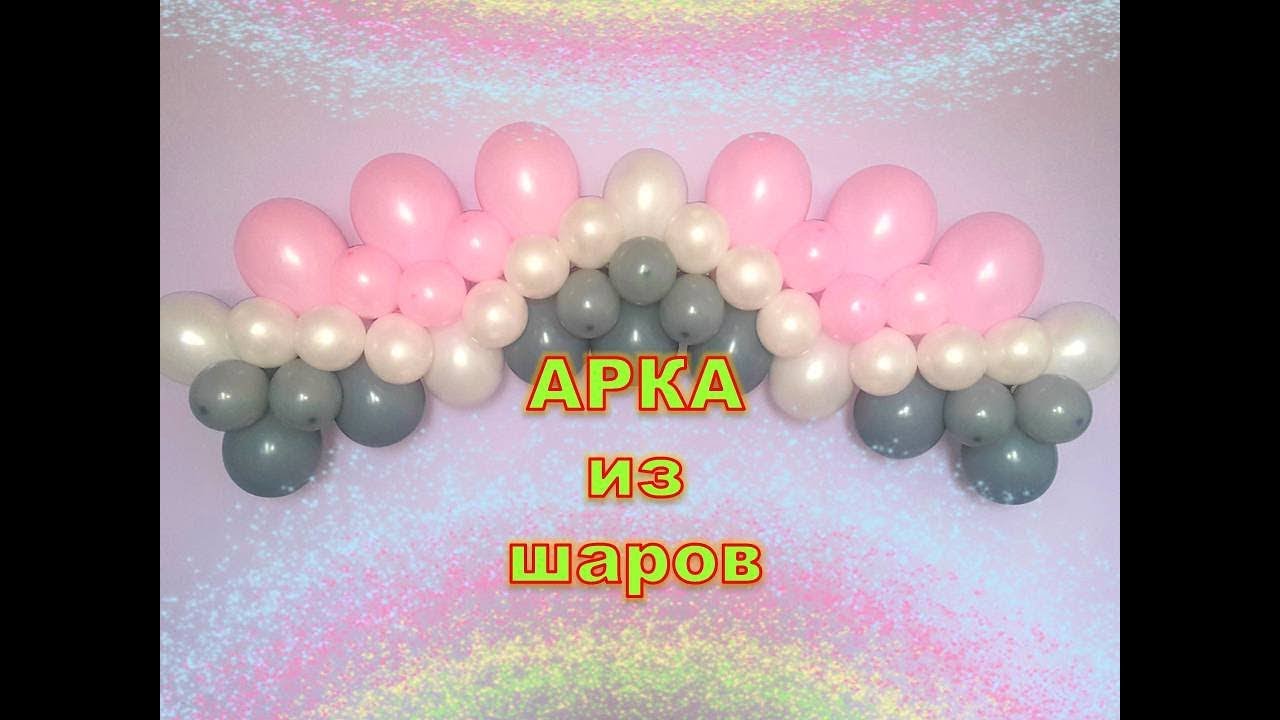 Гирлянда из шаров. Арка из шаров. Мастер класс. Garland of balloons. Balloons. DIY. Hand made.