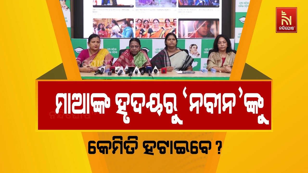 ଇତିହାସ ବଦଳେନି: ମିଶନ ଶକ୍ତିରୁ ନବୀନଙ୍କ ନାଁ ହଟାଇବା ନିଷ୍ପ