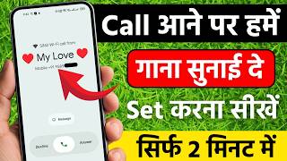 Call pe song kaise set karen | Jab humko koi call kare to hame gana sunai de - 2026