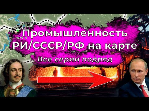 Развитие промышленности РИ/СССР/РФ на Карте. Все серии подряд