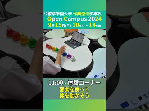 発達支援教育学科 2024年9月15日開催オープンキャンパス告知【植草学園大学作業療法学専攻】#shorts