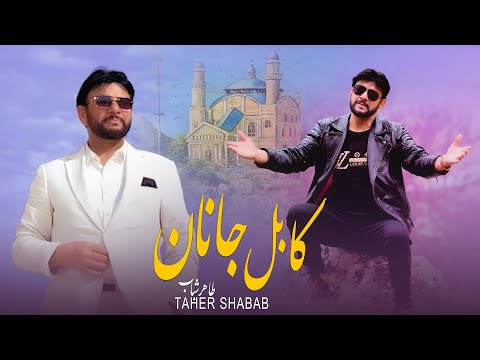 Taher shabab -  Kabul janan  ( طاهر شباب - کابل جانان )