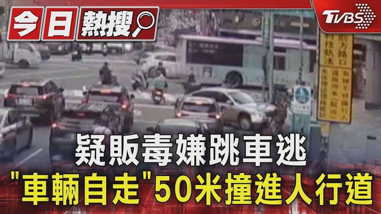 棄車逃逸!涉案毒嫌「跳車狂奔」無人車滑行50公尺 撞上人行道