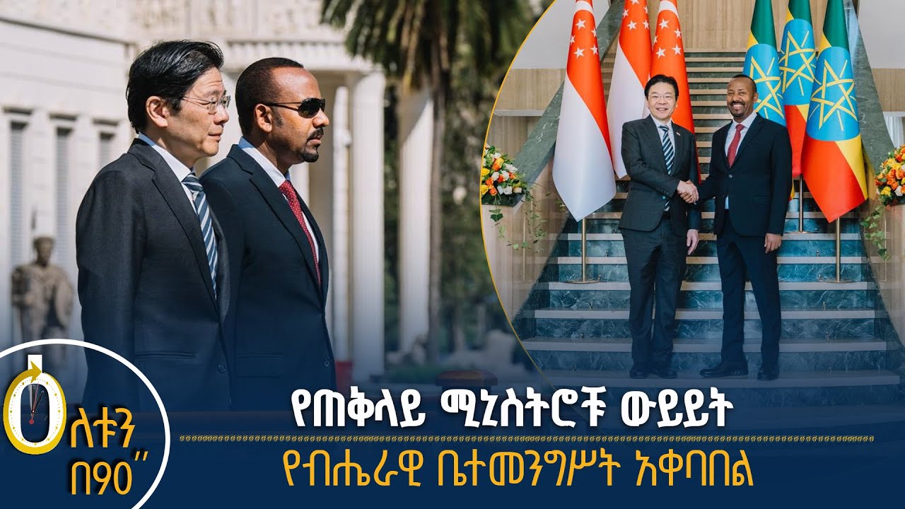 👉 የጠቅላይ ሚኒስትሮቹ ውይይት 👉 የብሔራዊ ቤተ-መንግሥት አቀባበል