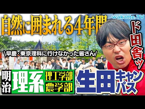 放射線技術学科 【僻地キャンパス】明治なのに周りは山！坂！農場！明治大学 生田キャンパス調査！【wakatte TV】#1147