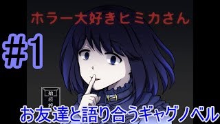 ホラー大好きヒミカさん　あんな事があったギャグノベル　♯1
