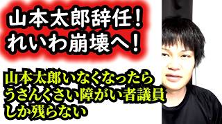 山本太郎政治家引退へ！れいわ新選組崩壊へ！誰も政治家として残ってない政党になる