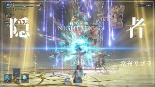 【ナイトレイン】常夜の王 リブラ（マルチ）3戦 重い魔術系 / 隠者【ELDEN RING NIGHTREIGN】