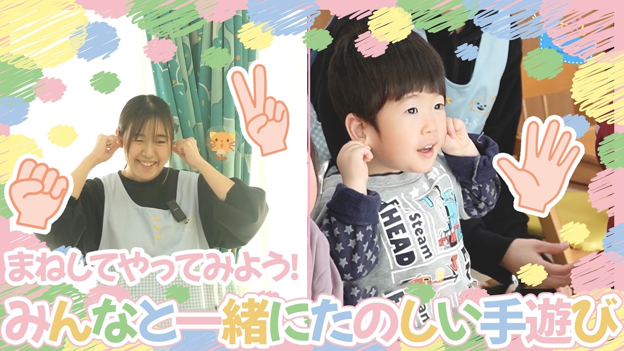 【保育士と一緒に楽しい手遊び】保育園のお友だちと一緒にみんなでまねしてやってみよう