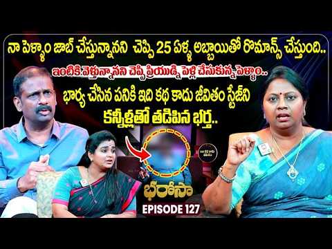 Bharosa Episode 127 | Dr.Kalyan Chakravarthy | Advocate Ramya | Sreevani @IdiKathaKaduJeevitham