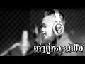 เล่าสู่หลานฟัง COVER BY ชายหล่า นากวี