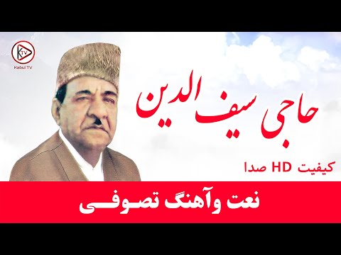نعت و سروده تصوفی از حاجی سیف الدین (حاجی سیفو) Haji Saifo Naat - Old Afghan Song