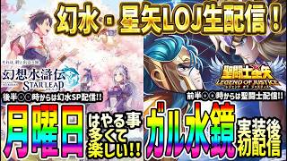 【#幻水SP】 #1 月曜は嬉しいことがいっぱい【 #聖闘士星矢レジェンドオブジャスティス  】 #222 ガルーダ水鏡良い感じだなぁ。【#幻想水滸伝スターリープ】【#幻想水滸伝】