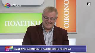 ΣΥΝΕΔΡΙΟ ΑΕΙΦΟΡΙΚΗΣ ΚΑΙ ΒΙΩΣΙΜΗΣ ΓΕΩΡΓΙΑΣ ΣΤΕΛΙΟΣ ΒΑΣΙΛΟΠΟΥΛΟΣ 29 01 2026 ΣΥΝΕΔΡΙΟ ΑΕΙΦΟΡΙΚΗΣ ΚΑΙ ΒΙΩΣΙΜΗΣ ΓΕΩΡΓΙΑΣ ΣΤΕΛΙΟΣ ΒΑΣΙΛΟΠΟΥΛΟΣ 29 01 2026