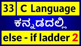 C Language in KANNADA - 33 | C Program using else - if Ladder