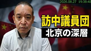 【日中外交】超党派議員団が北京へ｜中連部会談の狙いとリスク