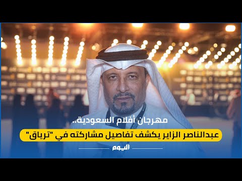 مهرجان أفلام السعودية.. عبد الناصر الزاير يكشف تفاصيل مشاركته في "ترياق"