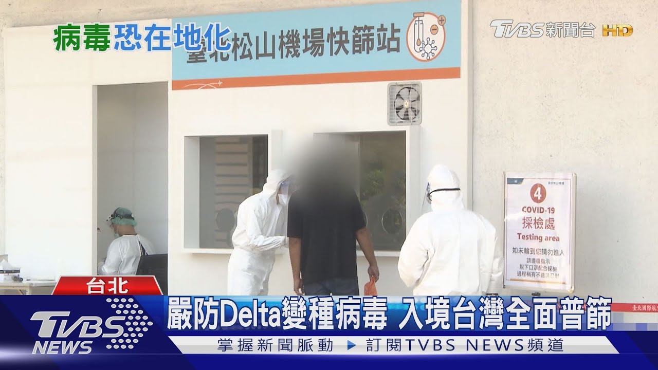 就怕再大爆發 嚴防印度Delta變種病毒 台灣終於入境普篩