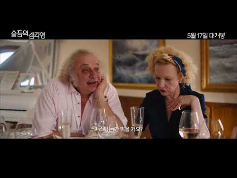 5월 17일 개봉 영화 [슬픔의 삼각형] 30초 예고편