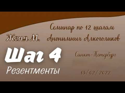 04. Женя М. Шаг 4 (Резентменты). Семинар по 12 шагам АА. Санкт-Петербург.  2022