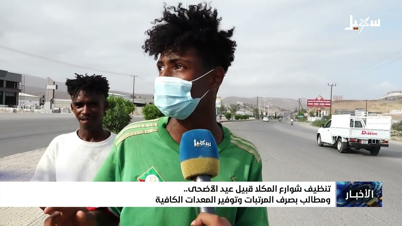 تنظيف شوارع المكلا قبيل عيد الأضحى ومطالب بصرف المرتبات وتوفير المعدات الكا?