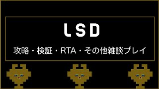 【LSD】お薬の時間です。2026/7/26