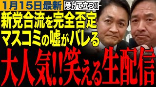 【国民民主党】国民民主党が合流を完全否定‼️読売新聞のデマ報道がバレるw玉木代表と榛葉幹事長の笑える生配信　#玉木雄一郎 #榛葉幹事長 #国民民主党