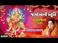 Praise of Jagadamba (Traditional) - Anuradha Paudwal || JAGDAMBA NI STUTI (Traditional) - ANURADHA PAUDWAL
