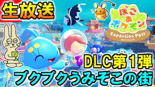 【ぽこポケ】新しい街「ブクブクうみぞこの街」へ行ってみる！#2 ぽこ あ ポケモン生配信【みつみつい】