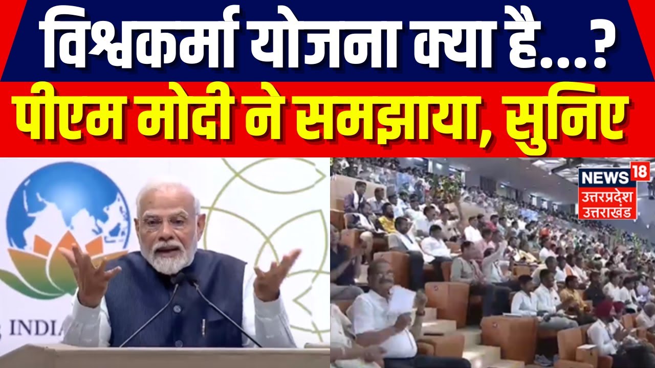 PM Vishwakarma Yojana :विश्वकर्मा योजना क्या है पीएम मोदी ने अच्छे से समझाया | PM Modi | Hindi News