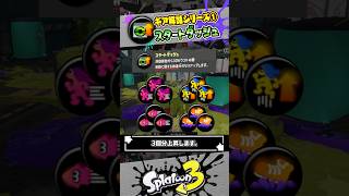 【解説】部位限定ギアパワー「スタートダッシュ」の注意点 #スプラトゥーン3 #splatoon3 #shorts