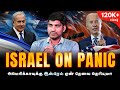 இஸ்ரேலின் பயம் செயற்கையா | Why USA Needs Israel | உலக அரசிய