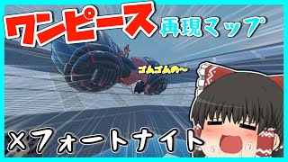 【フォートナイト】ワンピースのキャラでバトロワできるクリエマップが凄すぎた！？【ゆっくり実況】