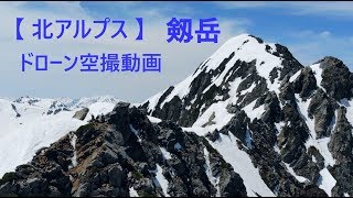 北アルプス・剱岳　日本百名山の空撮動画